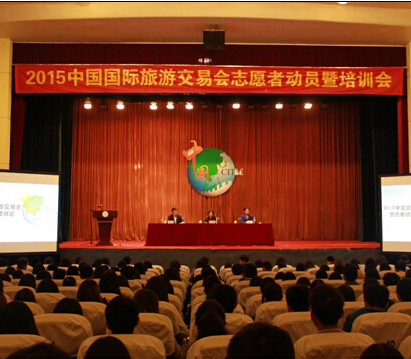 2015中国国际旅游交易会志愿者动员暨培训会在昆明举行